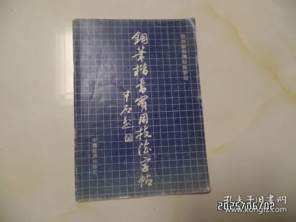田英章系列书法字帖 ：钢笔楷书实用技法字帖（16开，1990年1版1印，内页有的页面有写字和墨汁，低价出售，详见图）