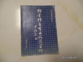 田英章系列书法字帖 ：钢笔楷书实用技法字帖（16开，1990年1版1印，内页有的页面有写字和墨汁，低价出售，详见图）
