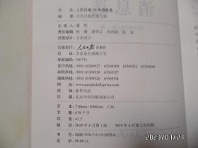 人民日报70年作品精选：人民日报70年消息选（16开，2018年1版2印，详见图S）