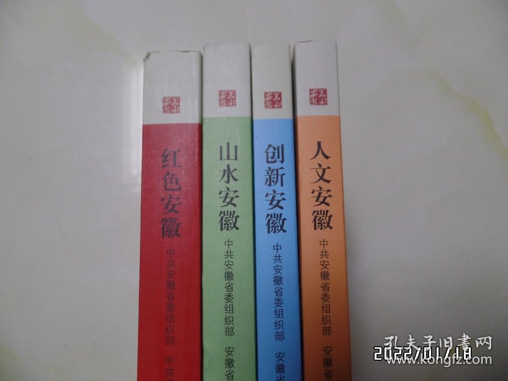 点击查看原图 美好安徽丛书:红色安徽、人文安徽、创新安徽、山水安徽(共4本合售,16开,详见图S)