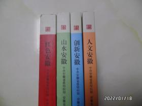 美好安徽丛书:红色安徽、人文安徽、创新安徽、山水安徽(共4本合售,16开,详见图S)