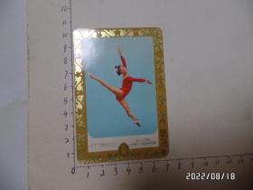 1979年“中华全国体育总会”年历卡（仅一张出售，尺寸：10.2*7厘米，详见图S）