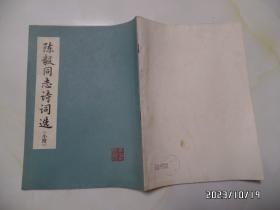 陈毅同志诗词选（小楷，16开，1978年1版1印，详见图S）