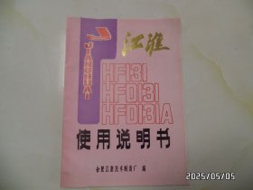 江淮HF131、HFD131、HFD131A轻型载货汽车使用说明书（16开，详见图S）