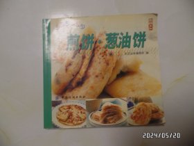 煎饼.葱油饼（24开，2005年1版1印，详见图S）