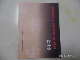 纪念吴敬梓诞辰三百一十周年全国名家（特邀）书画展览作品集（大16开，详见图S）