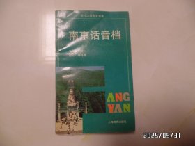现代汉语方言音库：南京话音档（小32开，1997年1版1印，印1600本，共145页，左上拐角少许折痕，详见图S）