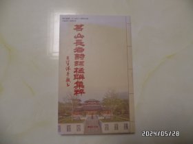 茗山长老诗词楹联集粹（16开，2021年印，详见图S）