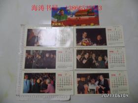 1998年活页日历（‘98世纪伟人，怀念邓小平，连封面共7张，详见图S）