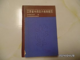 江苏省中药饮片炮制规范（大32开精装，一九九二年版，1992年1版1印，有多个章，封面下部有少许粘连，详见图S）