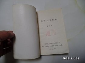 靖江文史资料（第五辑，32开，1985年出版，拐角有点折痕，详见图S）