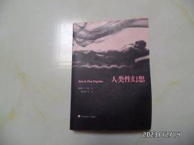 人类性幻想（16开，2011年1版1印，有黄书斑，有折痕，详见图S）