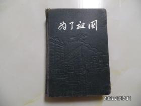 为了祖国笔记本（36开精装，有插图，有笔记，详见图S）