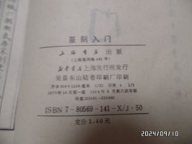 篆刻入门(大32开,1989年1版6印,有书斑,封面有私人签名,详见图S)
