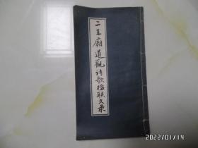 二王庙道观概述+二王庙道观诗歌楹联文录共2本合售（小16开，下部有点黑污渍，详见图S）