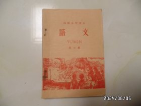 高级小学课本：语文（第三册，32开，1964年6版1印，内有写画笔记，钉生锈，详见图S）