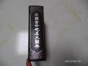 中国古今地名大辞典（大32开精装，1931年初版，1982年重印，有黄书斑，内有少许勾画，详见图S）