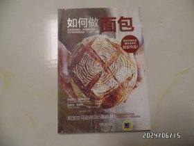 如何做面包（16开，2016年1版1印，详见图S）