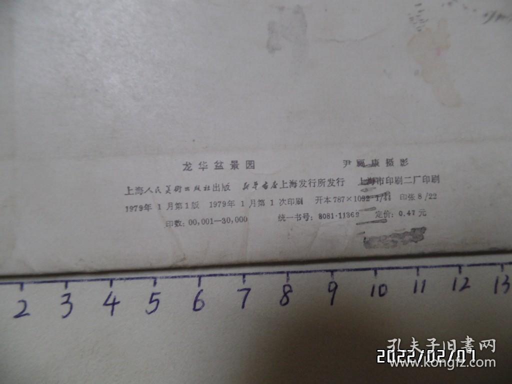 明信片：龙华盆景园（内存8张全，封套有点旧，1979年1版1印，详见图S）