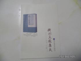 衢州文献集成（ 目录，16开平装，共40页，详见图S）
