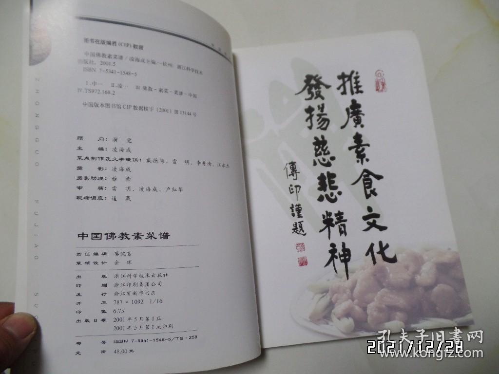 点击查看原图 中国佛教素菜谱(16开,2001年1版1印,详见图S)