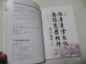 中国佛教素菜谱(16开,2001年1版1印,详见图S)