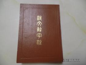 说文解字注（16开精装，1981年1版1印，有书斑，详见图S）