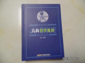 儿科教学查房（16开精装，2016年1版1印，拐角少许折痕，具体详见图S）