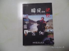 瞬间的记忆：汪强视觉新闻作品选（16开，2010年1版1印，作者签赠本，详见图S）