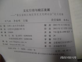 安徽历史文化研究文库·第九辑：文化引领与皖江发展（16开，详见图S）