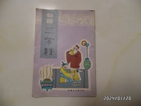 白话三字经（32开，1991年1版2印，天津市古籍书店影印，详见图S）
