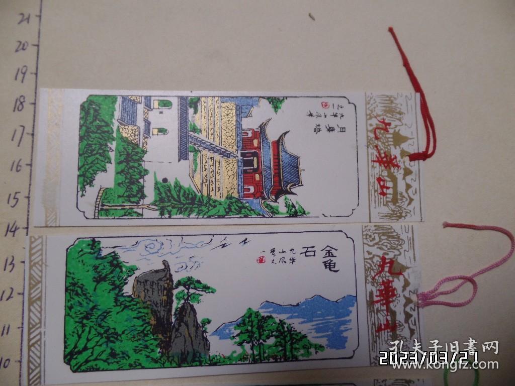 塑料书签：九华山（不重复的4枚合售，尺寸：12.5*4.5厘米，详见图S）