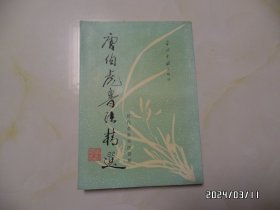 唐伯虎书法精选（16开，1995年1版1印，有书斑，详见图S）