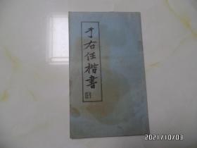 于右任楷书（12开，影印本，封面及第一页有黄渍，详见图S）