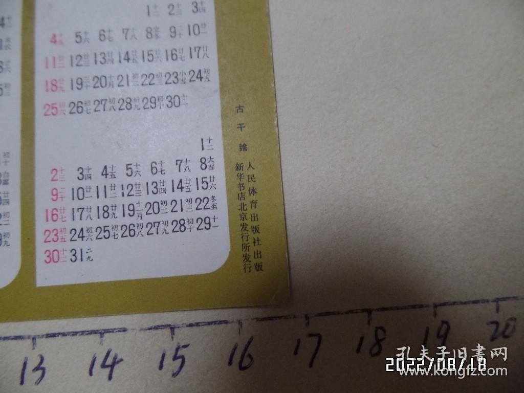 1979年人民体育出版社年历卡（仅一枚出售，尺寸：16.5*9.2厘米，详见图S）