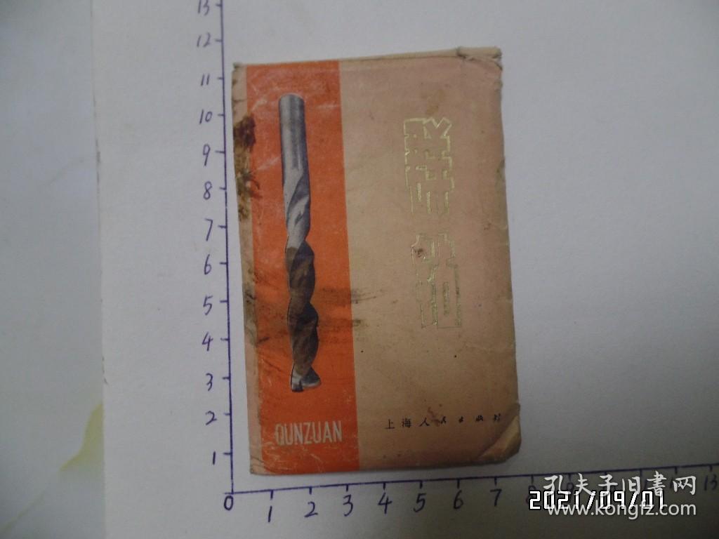 群钻（128开，9张全，有黄斑点，详见图S）