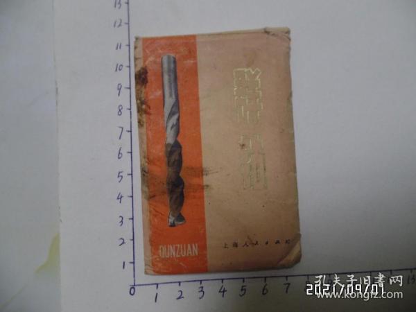 群钻（128开，9张全，有黄斑点，详见图S）