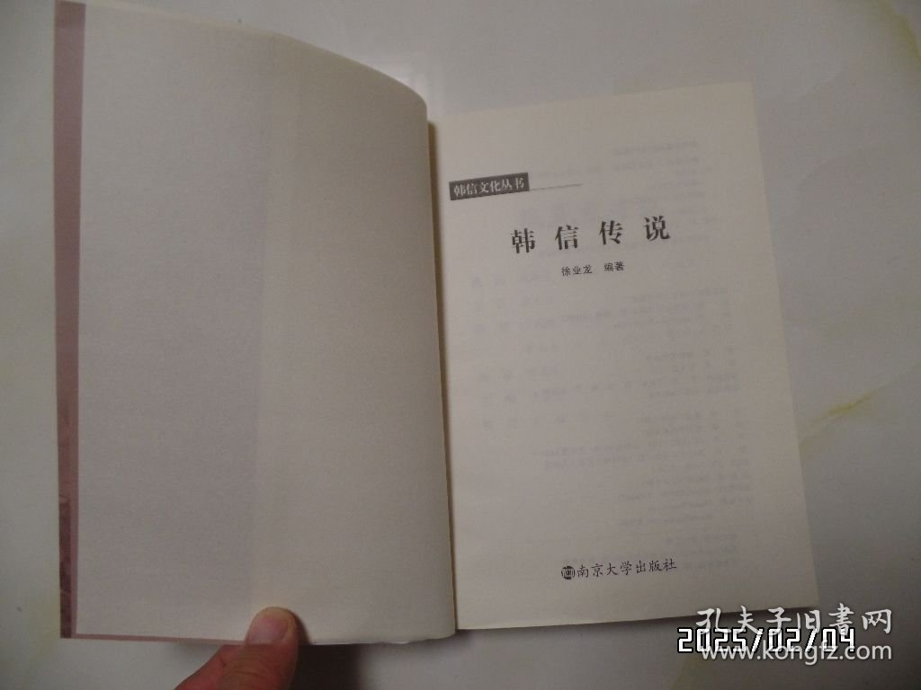 韩信文化丛书：韩信传说（16开，2013年1版1印，详见图S）