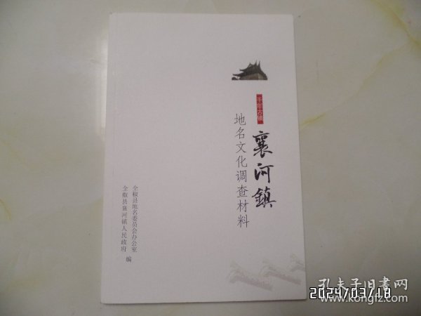 千年古镇 襄河镇 地名文化调查材料（16开，共45页，“襄河镇”在安徽全椒县，内有少许写画，详见图S）