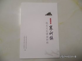 千年古镇 襄河镇 地名文化调查材料（16开，共45页，“襄河镇”在安徽全椒县，内有少许写画，详见图S）