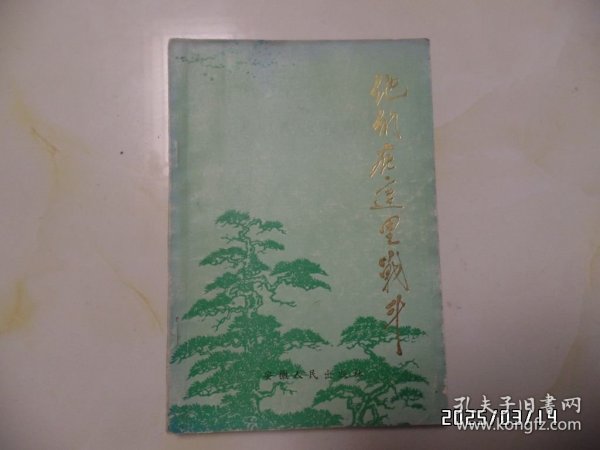 他们在这里战斗（大32开，1992年1版1印，封底有折痕，详见图S）