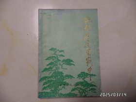 他们在这里战斗（大32开，1992年1版1印，封底有折痕，详见图S）