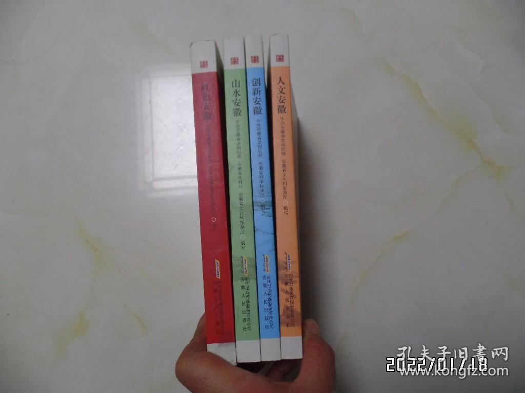 点击查看原图 美好安徽丛书:红色安徽、人文安徽、创新安徽、山水安徽(共4本合售,16开,详见图S)