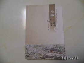 全椒小说选（16开，2012年1印，印1000册，第38页有折痕，详见图S）