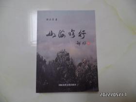 山海吟行（16开，作者签赠本，2011年1版1印，仅印1000册，徐庆贵  著，详见图S）