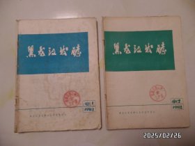 黑龙江发酵（16开，1982增刊1和2共两本合售，增刊1内有写画，中间少8页，有章，增刊2封底时间印错，详见图S）