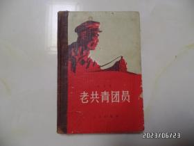 老共青团员（大32开精装，1958年1版2印，第一页写有字，版权页上部有裂缝，书边磨损，详见图S）