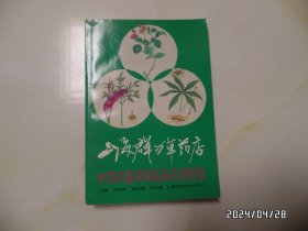 上海群力草药店中草药鉴别和临床应用经验（32开，1994年1版1印，有章，自然旧，具体详见图S）