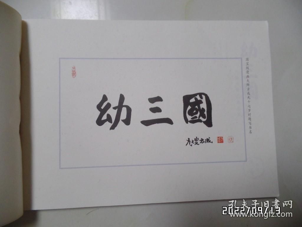 点击查看原图 水墨丹青古典名著:幼三国(第二卷全五册,共5本合售,横16开,2018年1版1印,详见图S)
