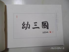 水墨丹青古典名著:幼三国(第二卷全五册,共5本合售,横16开,2018年1版1印,详见图S)